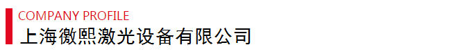 上海徼熙激光打标机厂家